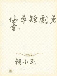 仙尊短剧免费观看.