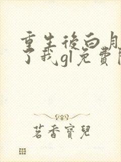 重生后白月光吻了我gl免费阅读