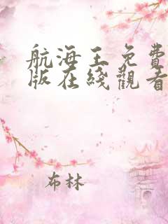 航海王免费完整版在线观看策驰影院