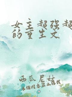 女主超强超好看的重生文
