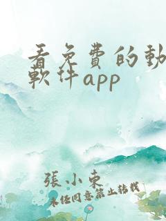 看免费的动画的软件app