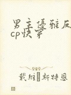 男主优雅反派无cp快穿