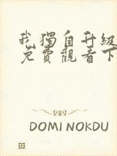 我独自升级漫画免费观看下拉式