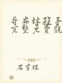 哥布林杀手漫画完整免费观看