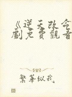 《逆天改命》短剧免费观看