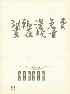 3d韩漫免费漫画在线看