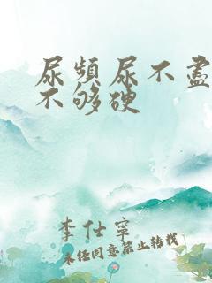 尿频尿不尽勃起不够硬