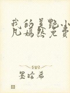 我的美艳小姨叶凡嫣然免费阅读