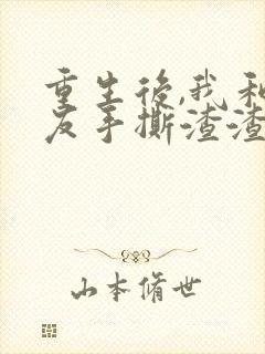 重生后,我和男友手撕渣渣 短剧