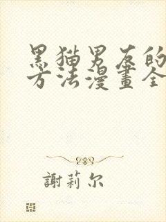 黑猫男友的逗弄方法漫画全集