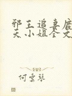 邪王追妻废材逆天小姐全文阅读