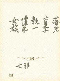 女仆教育落魄贵族第一季免费观看