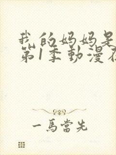 我的妈妈是魅魔第1季动漫在线观看全集