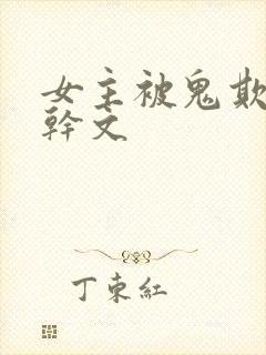 女主被鬼欺负高干文