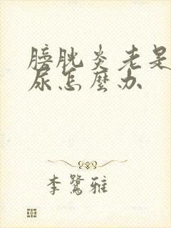 膀胱炎老是尿想尿怎么办