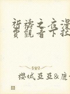 祈祷之夜漫画免费观看下拉式漫画软件