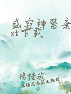 盛宠神医弃妃txt下载