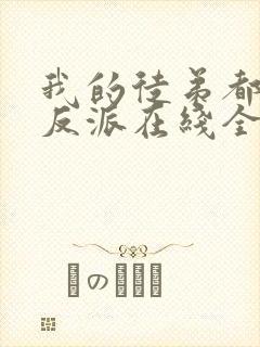 我的徒弟都是大反派在线全文阅读