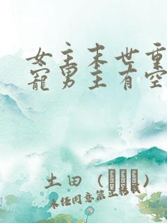 女主末世重生独宠男主有空间