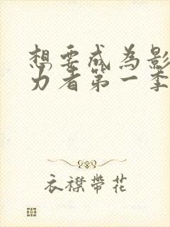 想要成为影之实力者第一季在线观看动漫