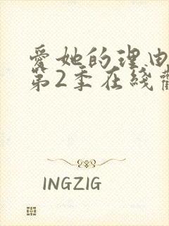 爱她的理由动漫第2季在线观看