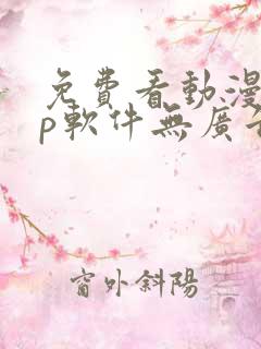 免费看动漫app软件无广告