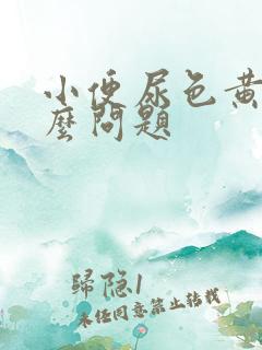 小便尿色黄是什么问题