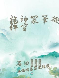 诡神冢笔趣阁无弹窗