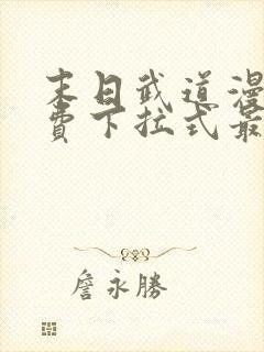 末日武道漫画免费下拉式最新章节