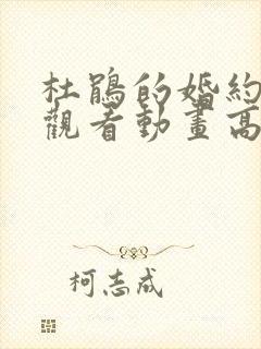 杜鹃的婚约在线观看动画高清免费