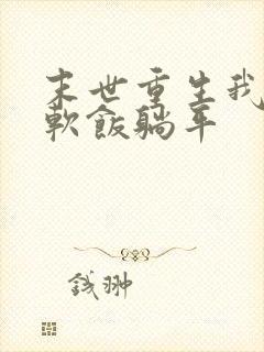 末世重生我靠吃软饭躺平