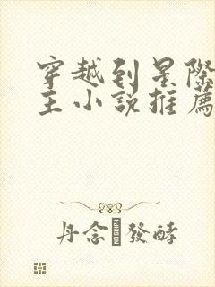 穿越到星际的女主小说推荐