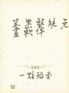 苹果系统免费漫画软件