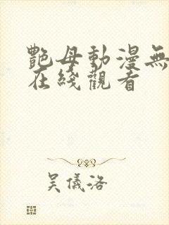 艳母动漫无删减在线观看