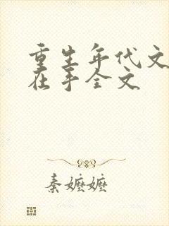 重生年代文空间在手全文