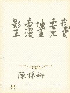 影帝他要我当金主漫画免费阅读全集