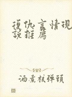 复仇言情现代小说推荐