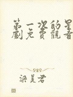 第一次的星辰短剧免费观看全集在线