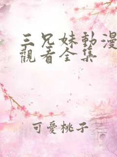 三兄妹动漫免费观看全集
