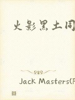 火影黑土同人本