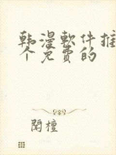 韩漫软件推荐几个免费的