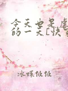 今天也是虐渣攻的一天[快穿]