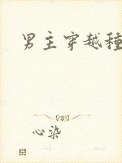 男主穿越种田文