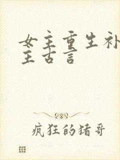 女主重生补偿男主古言