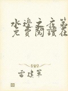 水边之夜第三季免费阅读在线看漫画