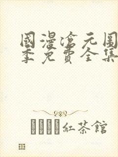 国漫沧元图第一季免费全集在线观看