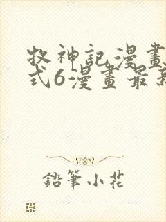 牧神记漫画下拉式6漫画最新章节