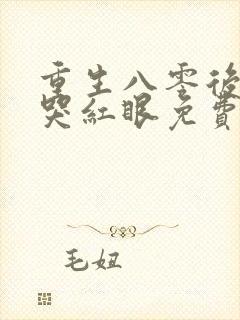 重生八零后前夫哭红眼免费阅读