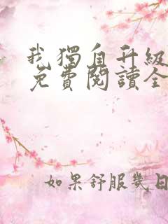 我独自升级漫画免费阅读全部章节