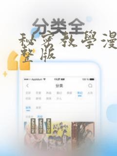秘密教学漫画完整版：结局+番外